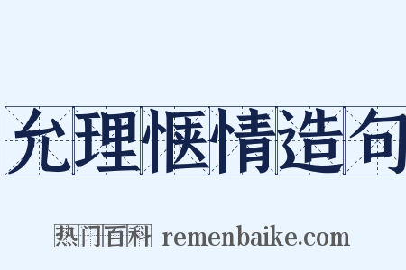 允理惬情造句是什么意思的图片